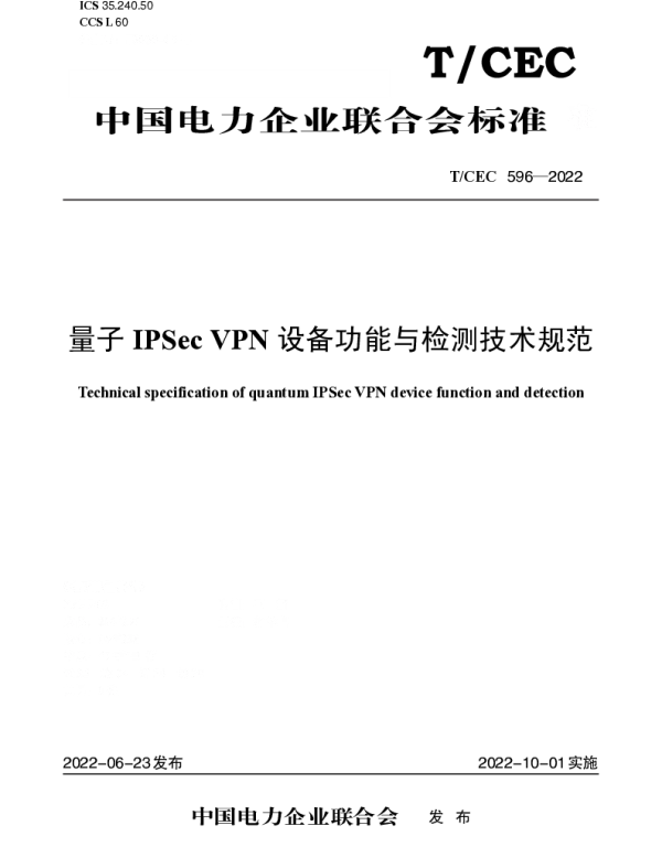 TCEC 596-2022 量子IPSec VPN设备功能与检测技术规范