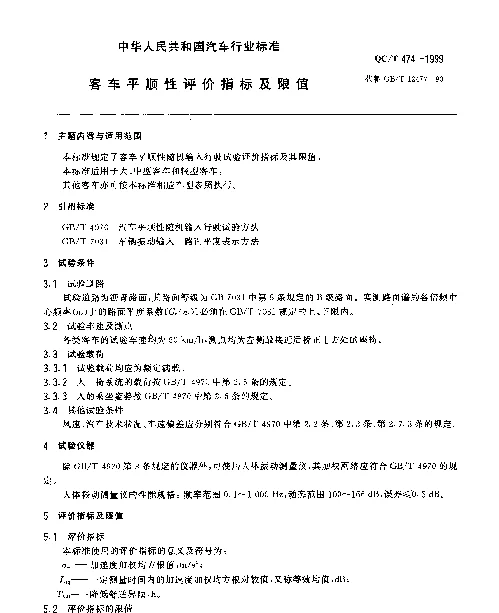 QCT 474-1999 客车平顺性评价指标及限值