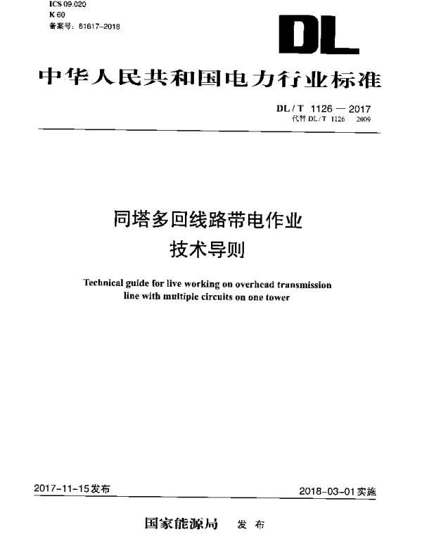 DLT 1126-2017 同塔多回线路带电作业技术导则