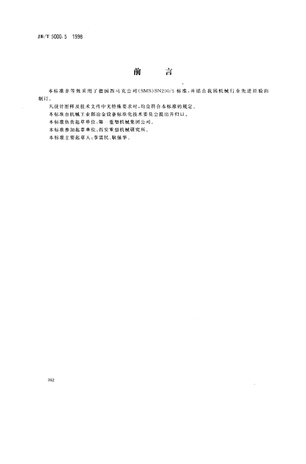 JBT 5000.5-1998 重型机械通用技术条件 有色金属铸件