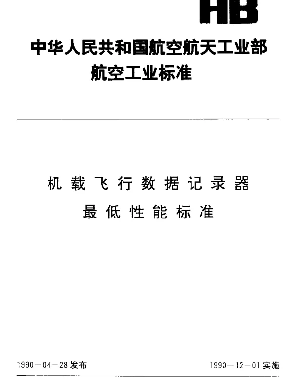 HB 6436-1990 机载飞行数据记录器最低性能标准