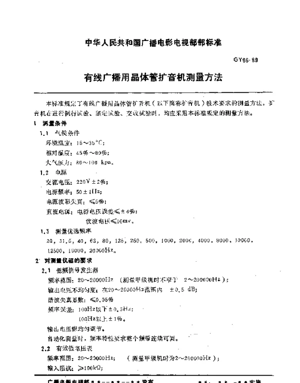 GY 66-1989 有线广播用晶体管扩音机测量方法