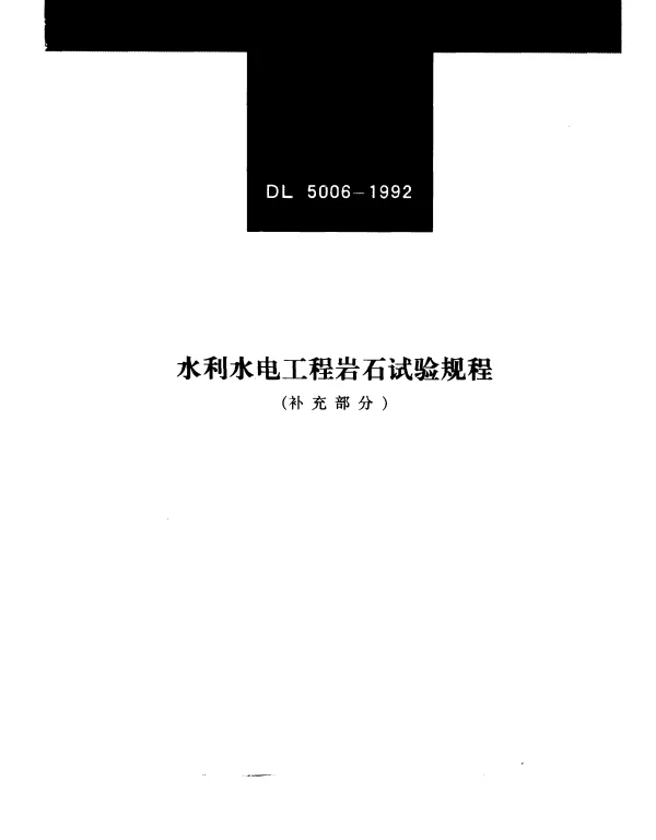 DL 5006-1992 水利水电工程岩石试验规程（补充部分）