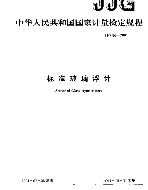 JJG 86-2001 标准玻璃浮计检定规程
