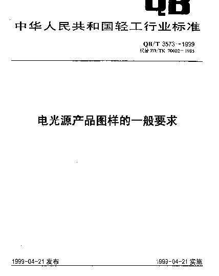QBT 3573-1999 电光源产品图样的一般要求