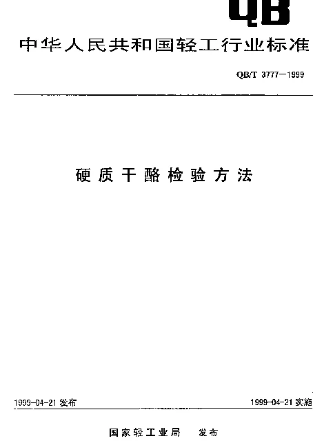 QBT 3777-1999 硬质干酪检验方法