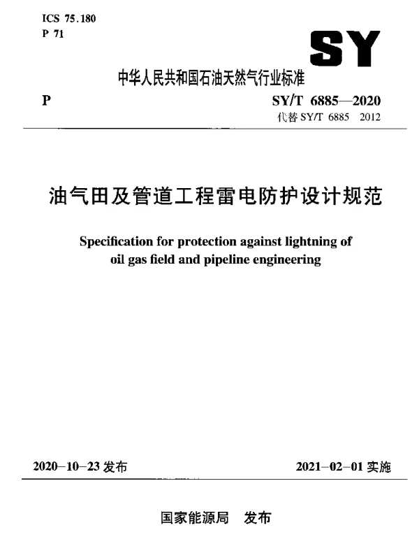 SYT 6885-2020 油气田及管道工程雷电防护设计规范