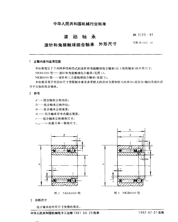 JB 3123-1991 滚动轴承滚针和角接触球组合轴承外形尺寸