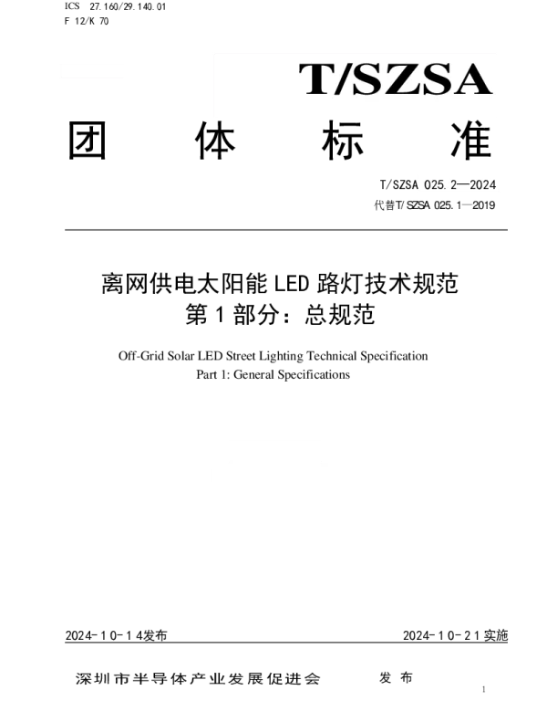 TSZSA 025.1-2024 离网供电太阳能LED路灯技术规范 第1部分：总规范