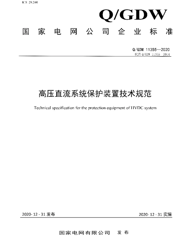 Q_GDW 11355-2020 高压直流系统保护装置技术规范