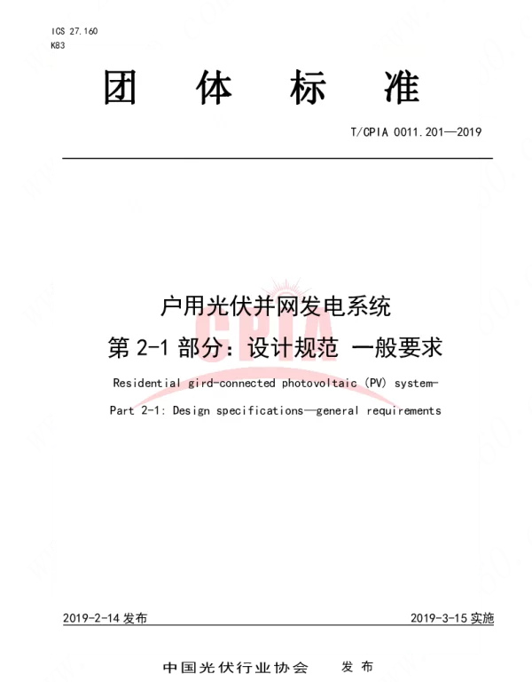 TCPIA0011.201-2019户用光伏并网发电系统 第2-1部分：设计规范 一般要求