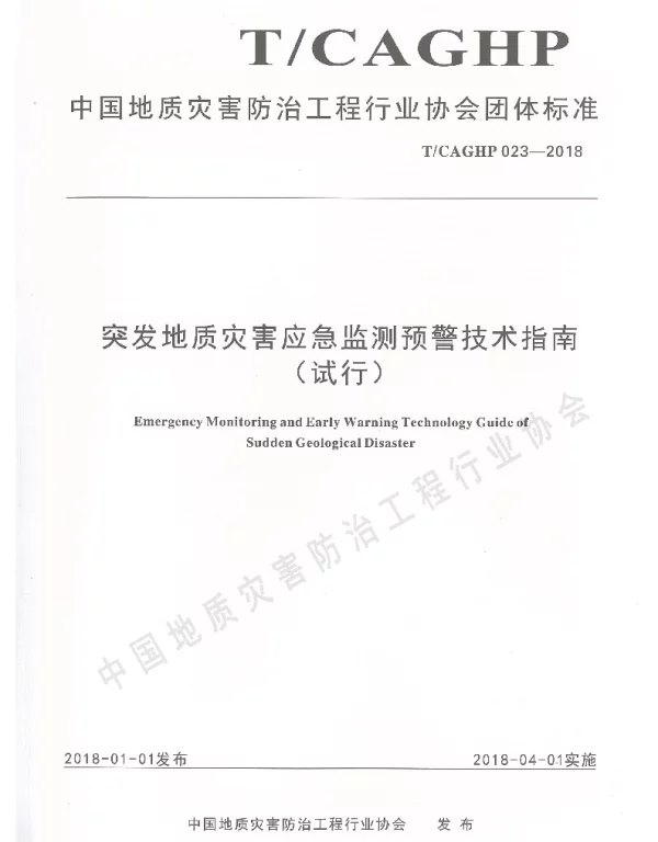 TCAGHP 023-2018 突发地质灾害应急监测预警技术指南（试行）