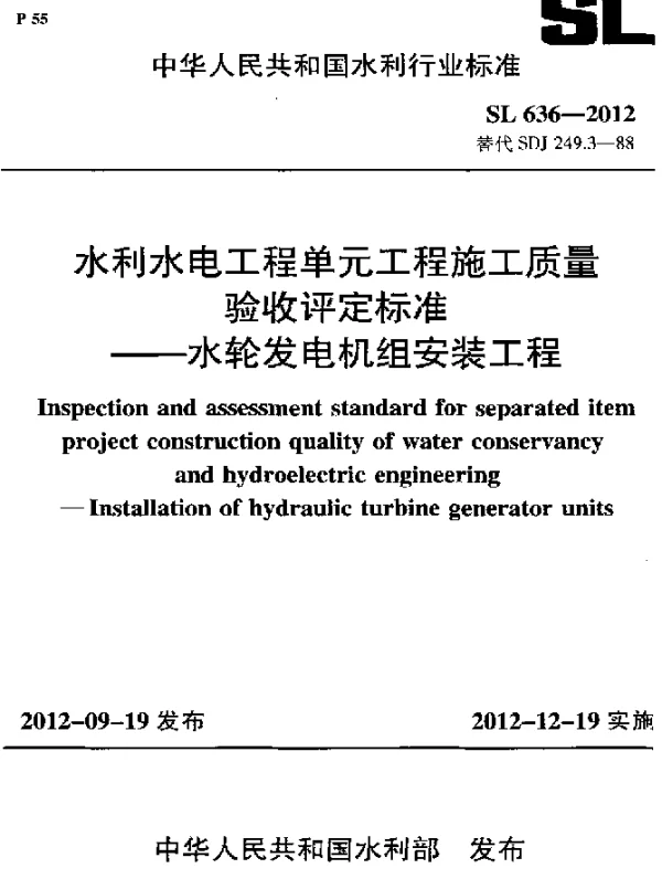 SL 636-2012 水利水电工程单元工程施工质量验收评定标准.水轮发电机组安装工程