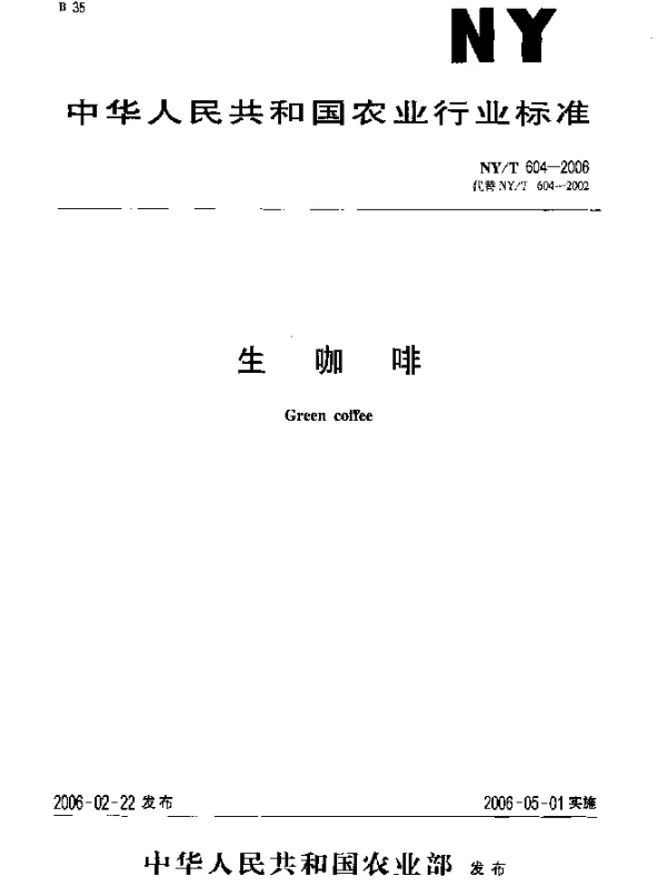 NYT 604-2006 生咖啡
