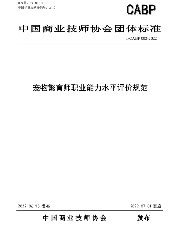 TCABP 002-2022 宠物繁育师职业能力水平评价规范