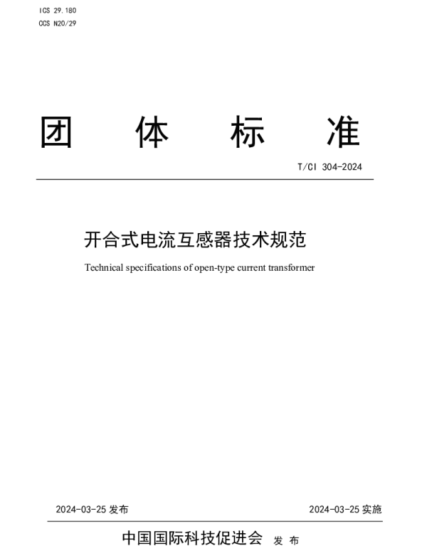 TCI 304-2024 开合式电流互感器技术规范