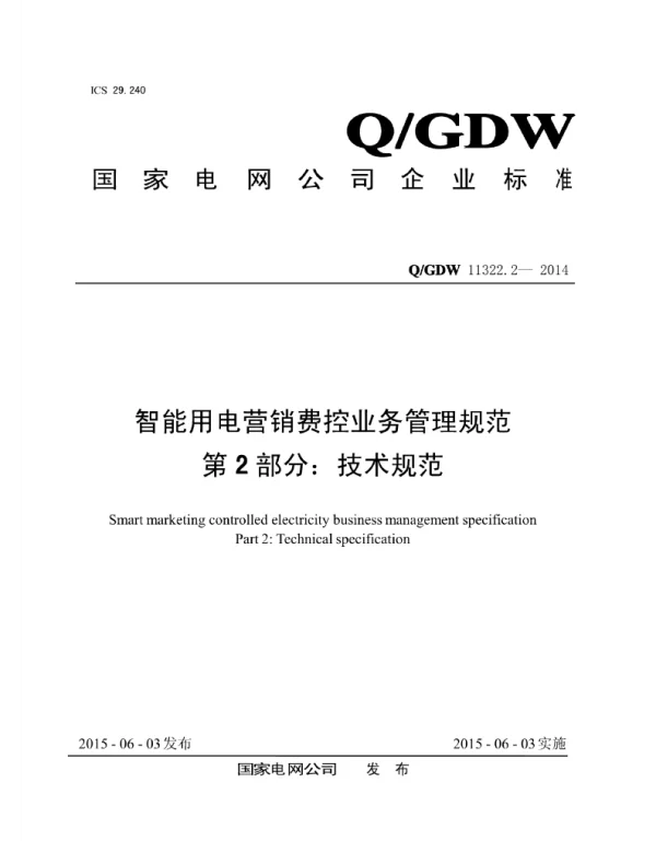 Q_GDW 11322.2-2014 智能用电营销费控业务管理规范第2部分：技术规范