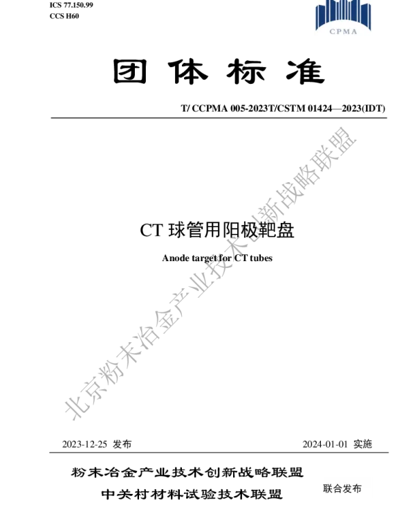 TCCPMA 005-2023 CT球管用阳极靶盘