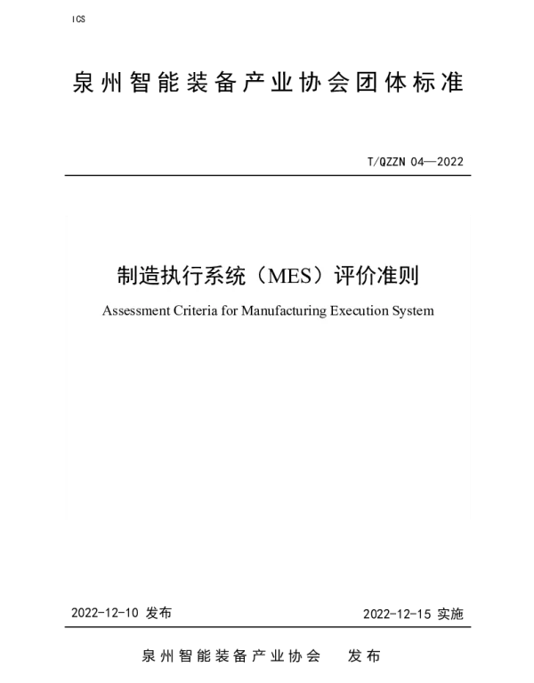 TQZZN 04-2022 制造执行系统（MES）评价准则