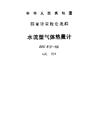 JJG 412-1986 水流型气体热量计试行检定规程