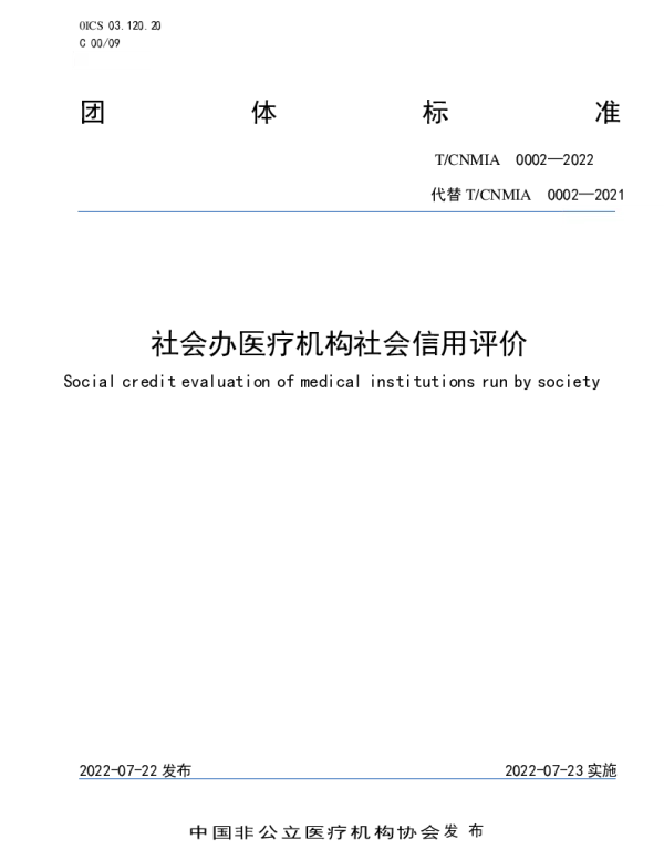 TCNMIA 0002-2022 社会办医疗机构社会信用评价