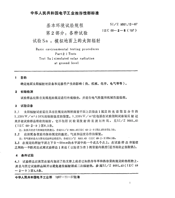 SJZ 9001.12-1987 基本环境试验规程 第2部分： 各种试验 试验Sa： 模拟地面上的太阳辐射
