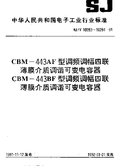 SJT 10284-1991 CBM-443BF型调频调幅四联薄膜介质调谐可变电容器