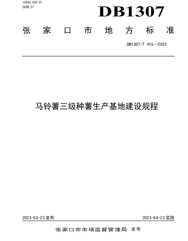DB1307T415-2023 马铃薯三级种薯生产基地建设规程