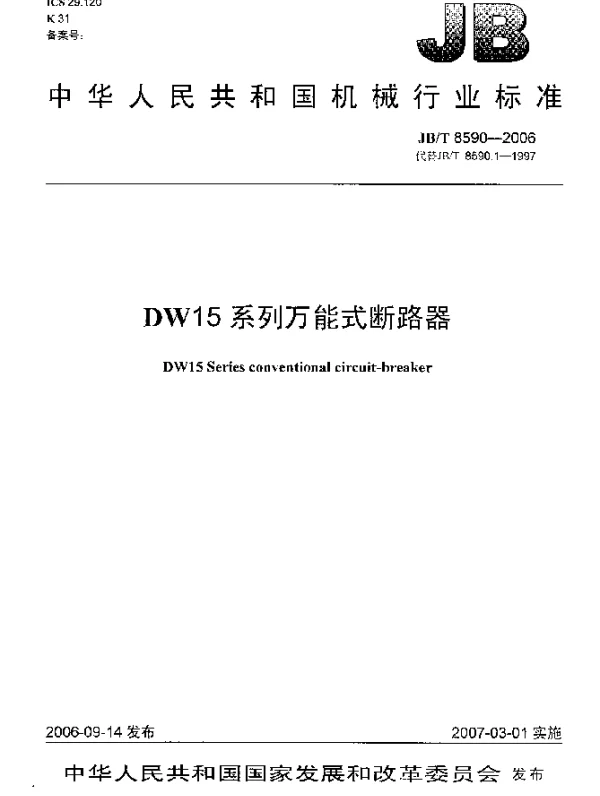 JBT 8590-2006 DW15系列万能式断路器
