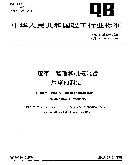 QBT 2709-2005 皮革.物理和机械试验.厚度的测定