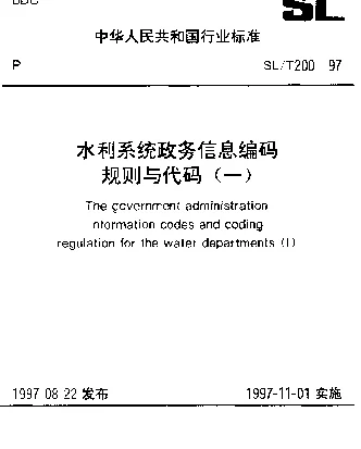 SLT 200.11-1997 干部调动流向分类代码