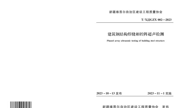 TXJJGZX 002-2024 《建筑钢结构焊缝相控阵超声检测》