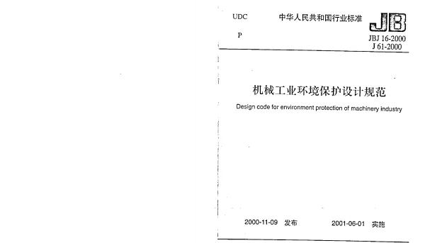 JBJ 16-2000 机械工业环境保护设计规范