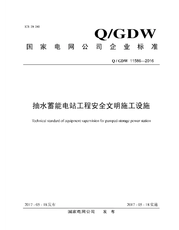Q_GDW 11586-2016 抽水蓄能电站工程安全文明施工设施