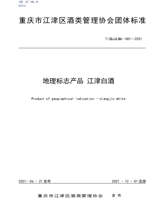 TCQJJLMA 001-2021 地理标志产品 江津白酒