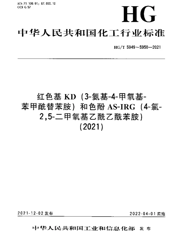 HGT 5949-2021 红色基KD（3-氨基-4-甲氧基-苯甲酰替苯胺）