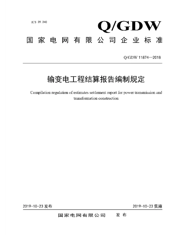 Q_GDW 11874-2018 输变电工程结算报告编制规定