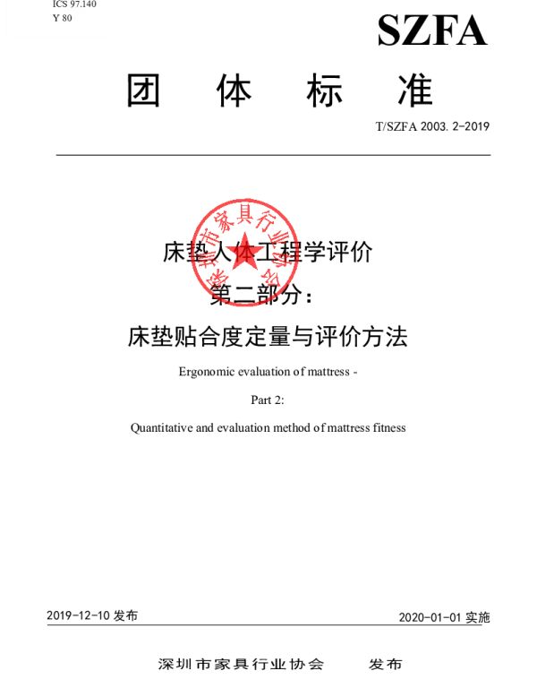 TSZFA 2003.2- 2019 床垫人体工程学评价 第二部分：床垫贴合度定量与评价方法