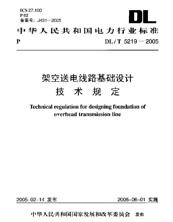 架空送电线路基础设计规定DLT5219-2005