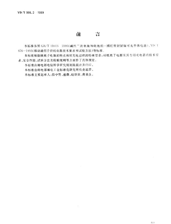 YDT 998.2-1999 移动通信手持机用锂离子电源及充电器.充电器