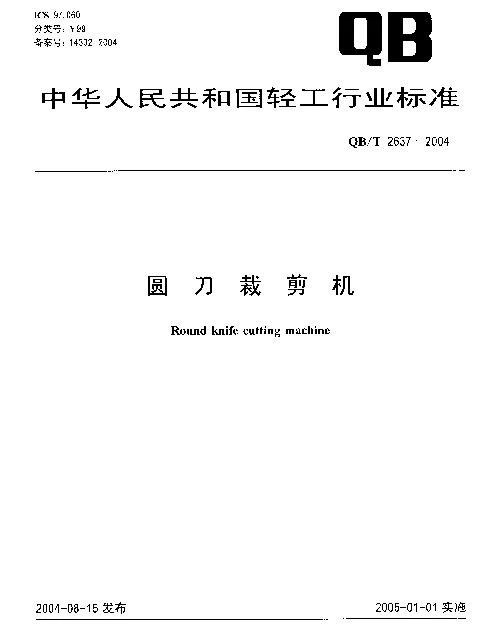 QBT 2637-2004 圆刀裁剪机