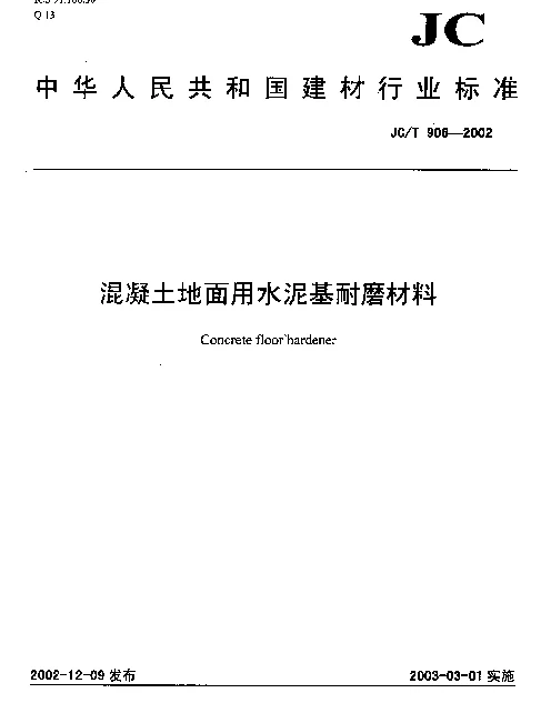 JCT 906-2002 混凝土地面用水泥基耐磨材料