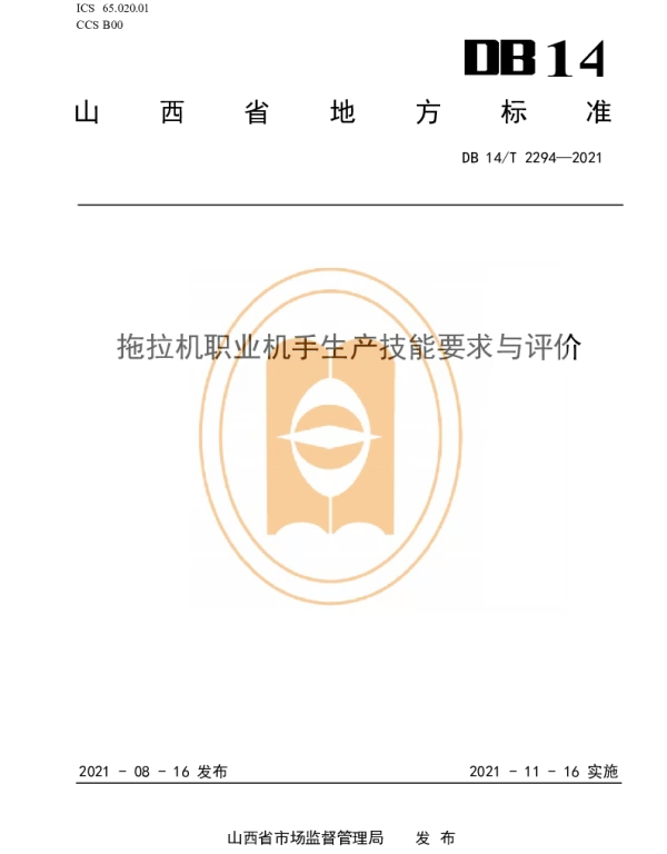 DB14T 2294-2021 拖拉机职业机手生产技能要求与评价