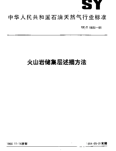 SYT 5830-1993 火山岩储集层述描方法