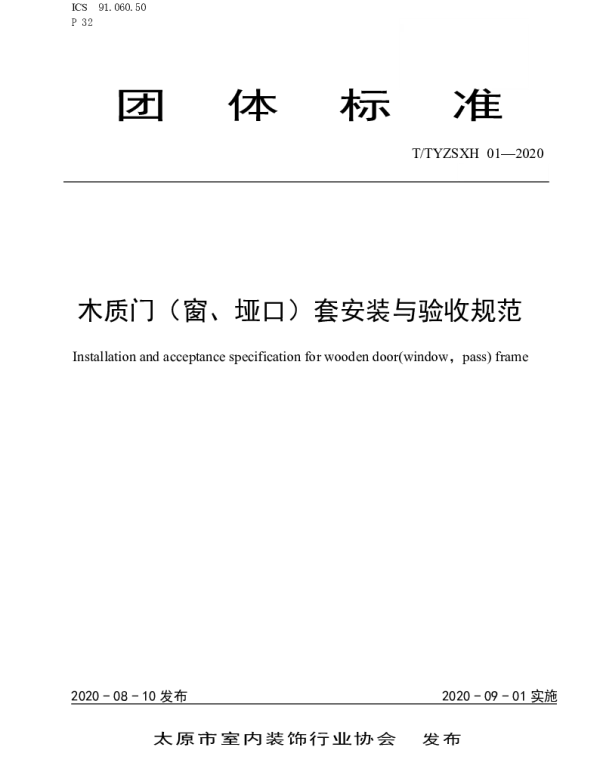 TTYZSXH 01-2020 太原市室内装饰行业协会关于发布《木质门（窗、垭口）套安装与验收规