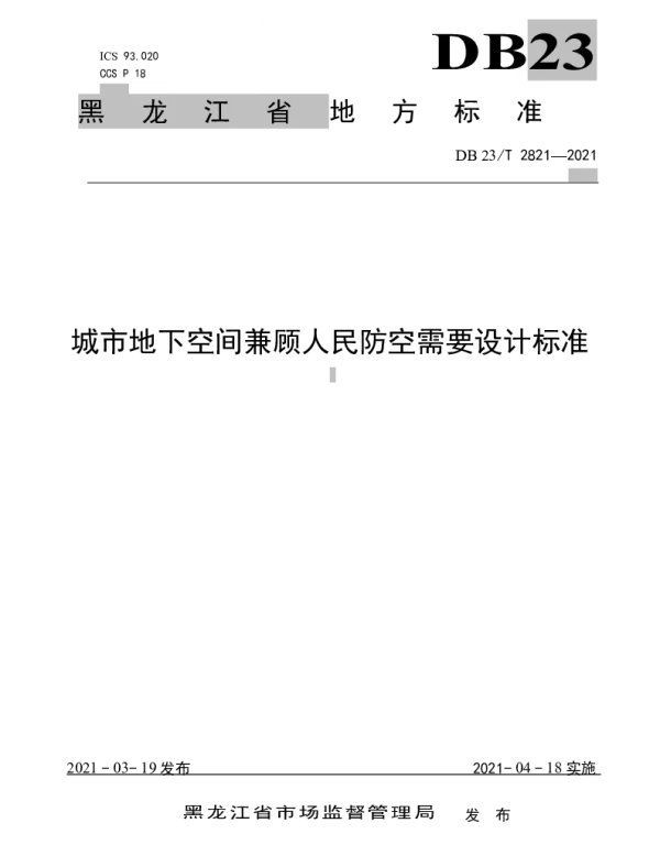 DB23T 2821—2021 城市地下空间兼顾人民防空需要设计标准