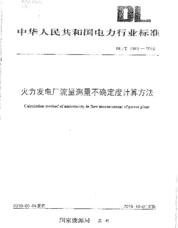 DLT 1961-2019 火电厂流量测量不确定度计算方法