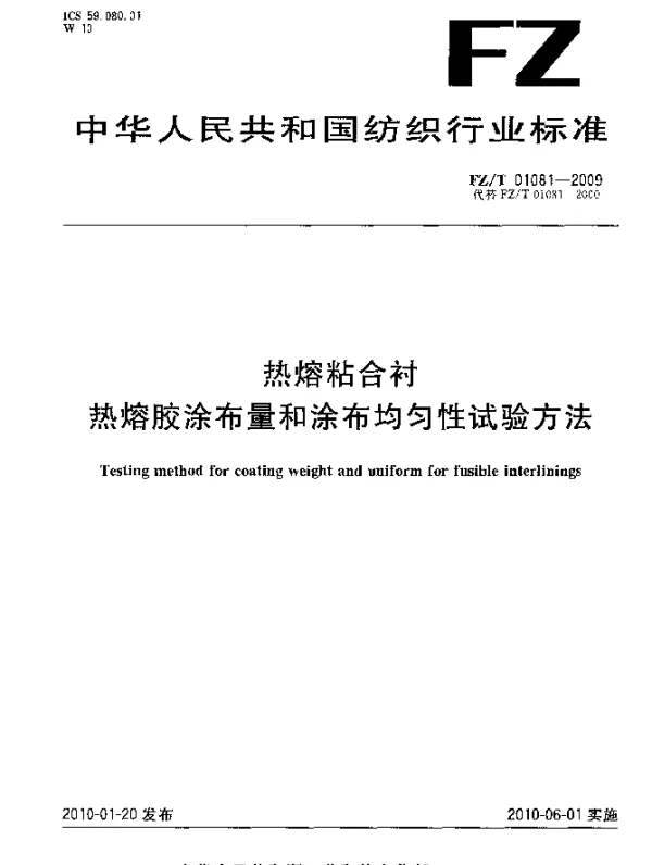 FZT 01081-2009 热熔粘合衬热熔胶涂布量和涂布均匀性试验方法
