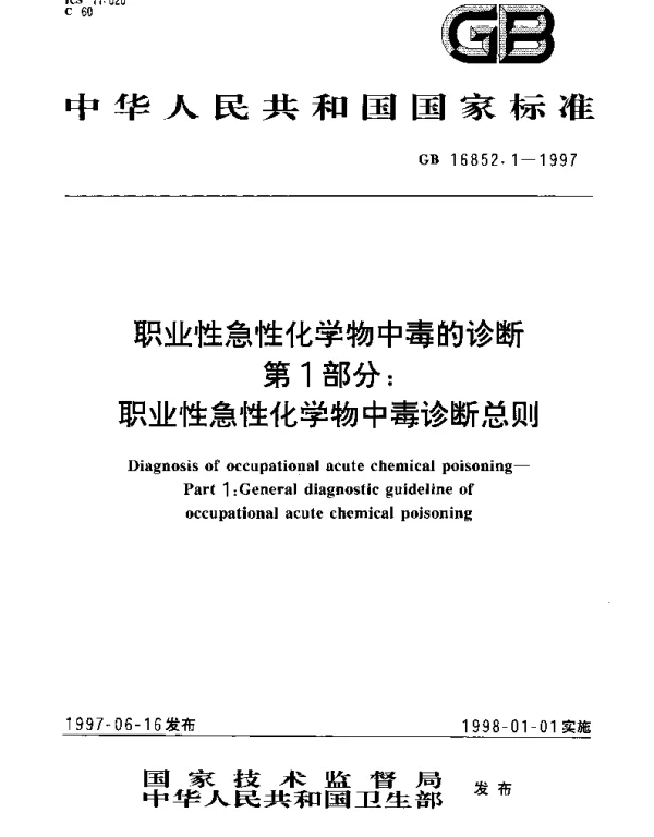 GB 16852.1-1997 职业性急性化学物中毒的诊断 第1部分： 职业性急性化学物中毒诊断总则
