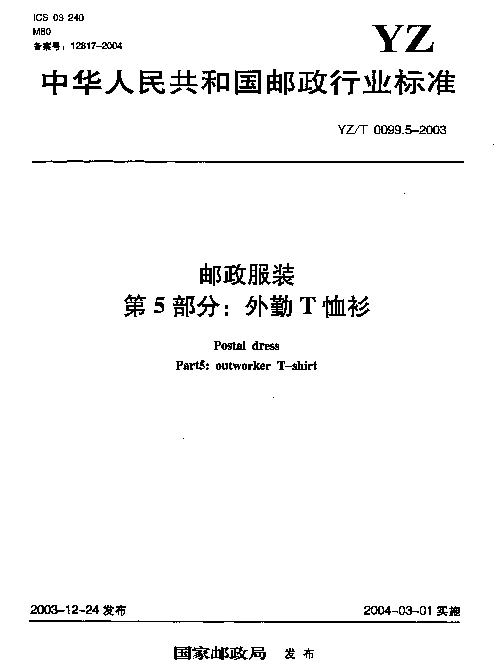 YZT 0099.5-2003 邮政服装.第5部分：外勤T恤衫